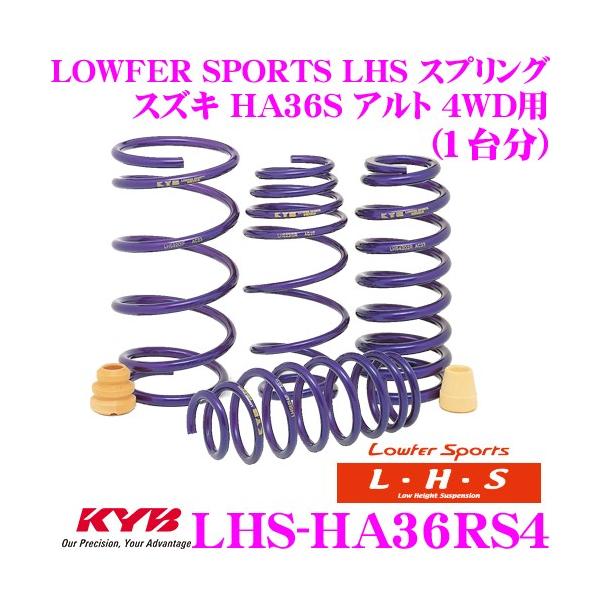 KYB カヤバ Lowfer Sports LHS スプリング LHS-HA36RS4 スズキ HA36S