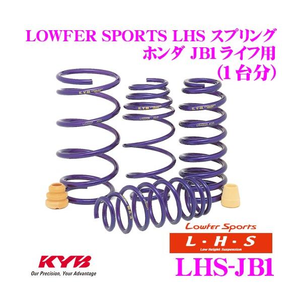 KYB カヤバ Lowfer Sports LHS スプリング LHS-JB1 ホンダ JB1