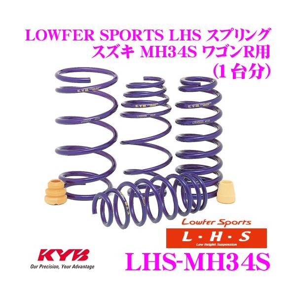 MH34S ワゴンR カヤバ　LHSダウンスプリング　ダウンサス MH34S ワゴンR カヤバ LHSダウンスプリング ダウンサス KYB