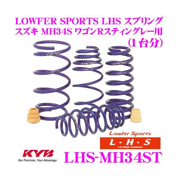MH34S ワゴンR カヤバ　LHSダウンスプリング　ダウンサス KYB カヤバ Lowfer Sports LHS スプリング LHS-MH34ST スズキ