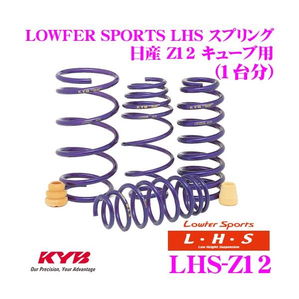 KYB カヤバ Lowfer Sports LHS スプリング LHS-Z12 日産 Z12 キューブ