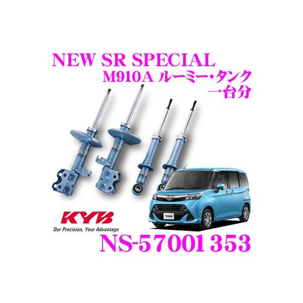 美品★カヤバ NEW SR ショック　トール　ルーミー　タンク等 リア２本 美品☆カヤバ NEW SR ショック トール ルーミー タンク等 リア2