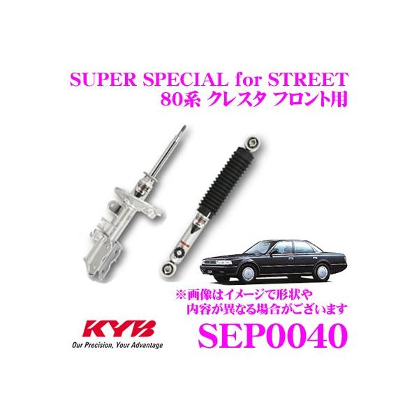 KYB カヤバ ショックアブソーバー SEP0040 トヨタ 80系 クレスタ用