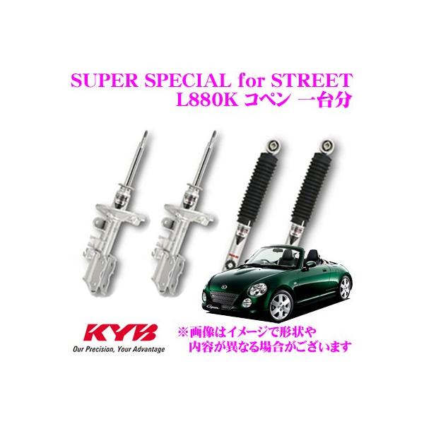 KYB カヤバ ショックアブソーバー ダイハツ L880K コペン用 KYB カヤバ ショックアブソーバー ダイハツ L880K コペン用