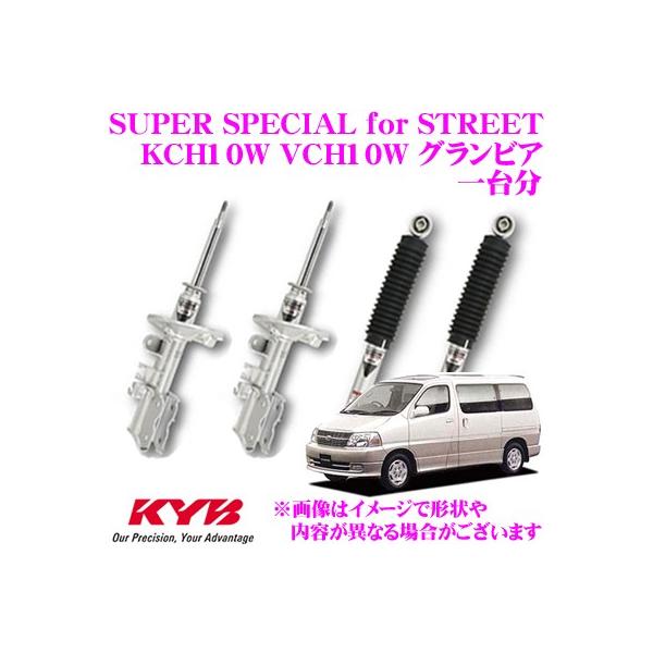 KYB ショックアブソーバー トヨタ KCHW VCHW グランビア グランド