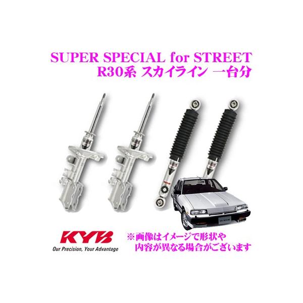KYB カヤバ ショックアブソーバー 日産 R30系 スカイライン用 SUPER