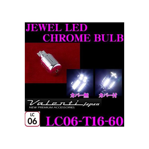 日本正規品 Valenti ジュエルLEDクロームバルブ T16形状 LC06-T16-60