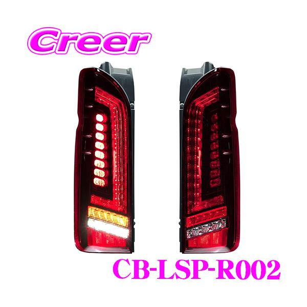 FLEX LEDテールランプ CB-LSP-S002 200系ハイエース creer-net_lovelark-cb-lsp-r002