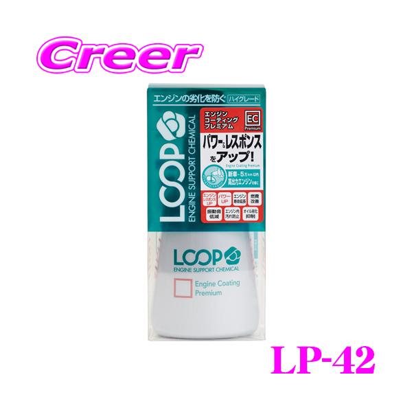 他サイト： シュアラスター LOOP LP-42 エンジンコーティングプレミアム エンジンオイル添加剤!の商品画像