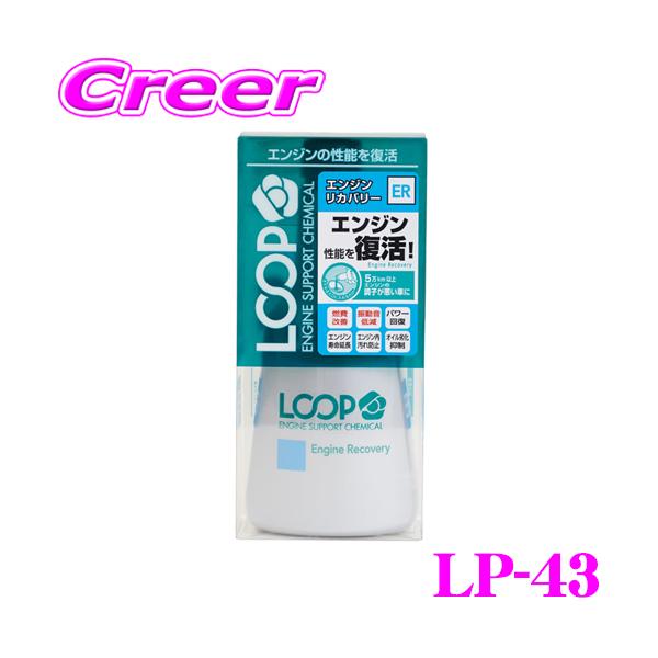 他サイト： シュアラスター LOOP LP-43 エンジンリカバリー エンジンオイル添加剤!の商品画像