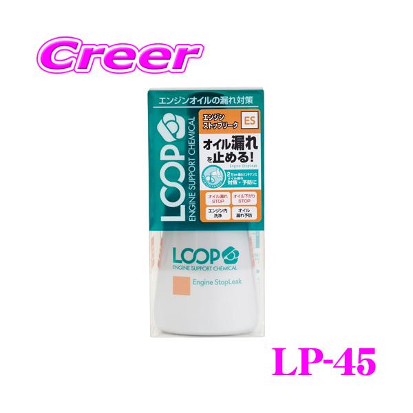 他サイト： シュアラスター LOOP LP-45 エンジンストップリーク 【オイル交換毎の添加不要!長時間持続するオイル漏れ止め剤!】の商品画像