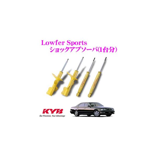 KYB カヤバ 日産 Y33系 セドリック/グロリア用 Lowfer Sports ショック