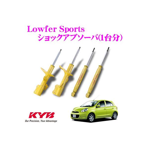 KYB カヤバ 日産 マーチ (K13) 用 Lowfer Sports ショックアブソーバー