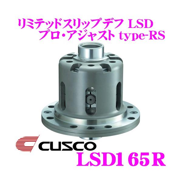 クスコ（CUSCO） LSD165R マツダ FD3S系 RX-7/SE3P系 RX-8用 1Way