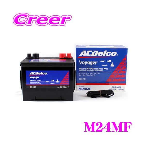 【在庫あり即納!!】AC DELCO M24MF Voyager/ボイジャー マリン用メンテナンスフリー ディープサイクルバッテリー