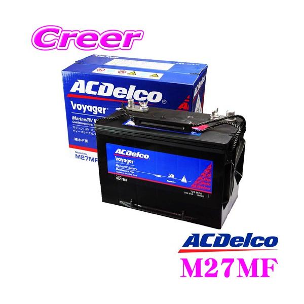 【在庫あり即納!!】AC DELCO M27MF Voyager/ボイジャー マリン用メンテナンスフリー ディープサイクルバッテリー