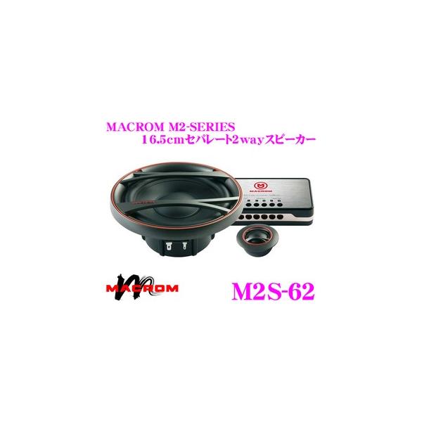日本正規品 マクロム M2S-62 16.5cmセパレート2wayスピーカー : macrom  