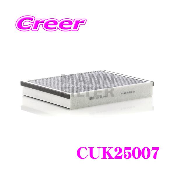 MANN FILTER CUK25007 フォード WF0JTM クーガ / ボルボ MB系 V40 等用 輸入車用 高性能エアコンフィルター