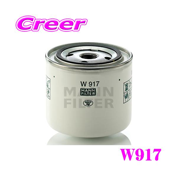 MANN FILTER オイルフィルター W917 ボルボ 8B系 C70 等用 輸入車用 オイルエレメント  メンテナンス 純正 交換