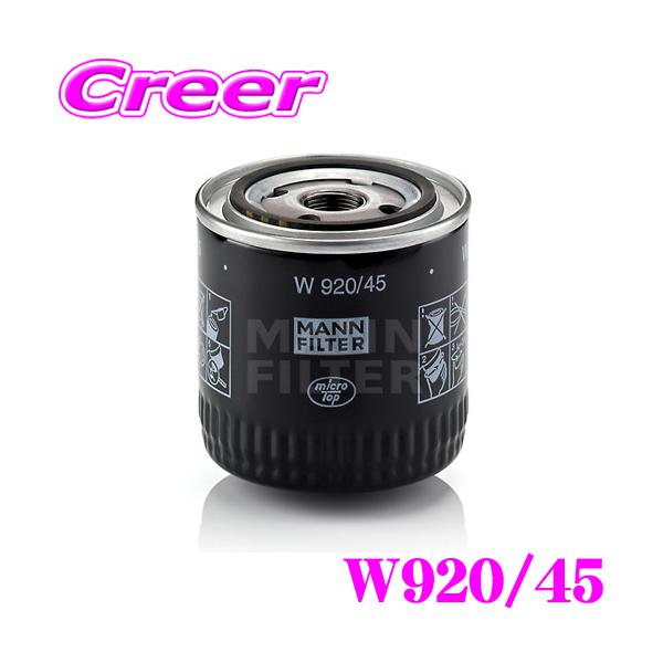MANN FILTER オイルフィルター W920/45 フォード 1FMEU74
