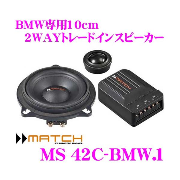 日本正規品 MATCH MS 42C-BMW.1 BMW専用 10cm 2Wayトレードイン