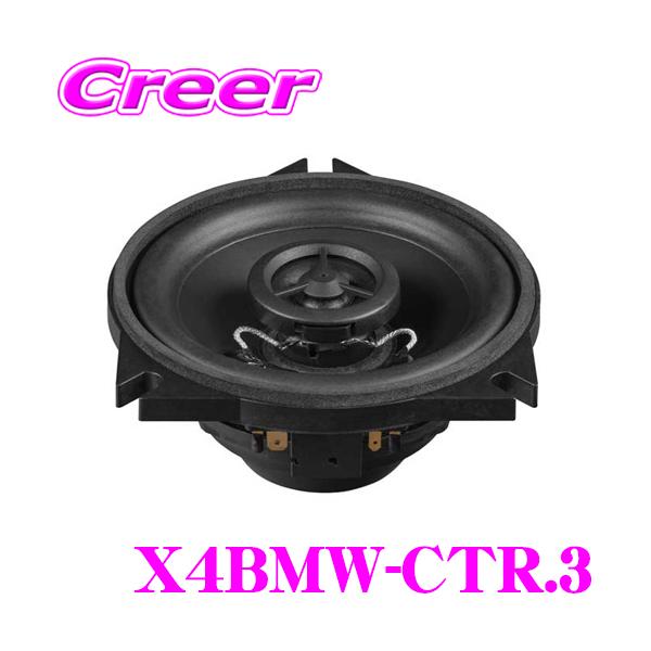 MATCH UP X4BMW-CTR.3 10cm 同軸 2WAY トレードイン センター