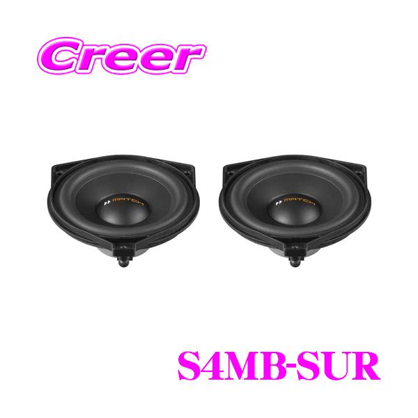MATCH UP S4MB-SUR 10cm フルレンジ トレードイン リア MATCH UP S4MB-SUR 10cm フルレンジ トレードイン リア