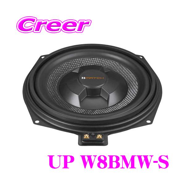 MATCH UP W8BMW-S 2ΩSVC 20cm トレードイン サブウーファー 2個セット