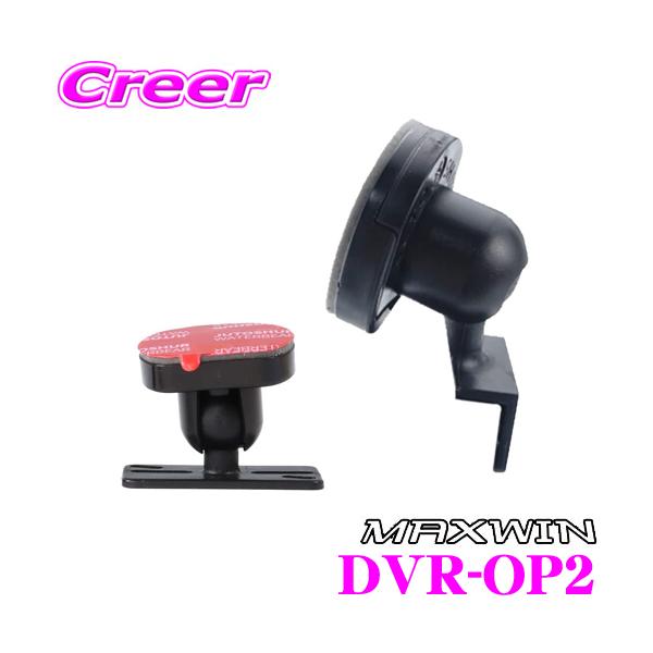他サイト： 【在庫あり即納!!】MAXWIN マックスウィン DVR-OP2 リアカメラ汎用車内取付ブラケット 両面テープ式 ドラレコ バックカメラ 取付キット 穴あけ不要の商品画像