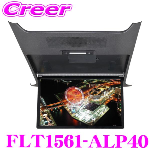 マックスウィン フリップダウンモニター FLT1561-ALP40 アルファード ヴェルファイア 40系 専用 15.6インチ 大画面 後部座席 後ろの席