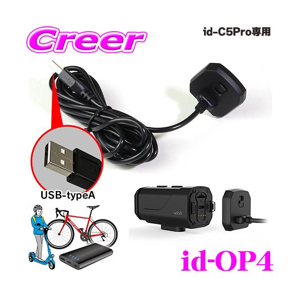 ■特長・id-C5Proの本体用給電ケーブルです。・id-C5Proの後方に簡単に取り付けて、充電ケーブルで直接充電ができます。・本体と接続する部分は防水です。・自転車(電動自転車)または電動キックボードなど、モバイルバッテリーで給電しなが...