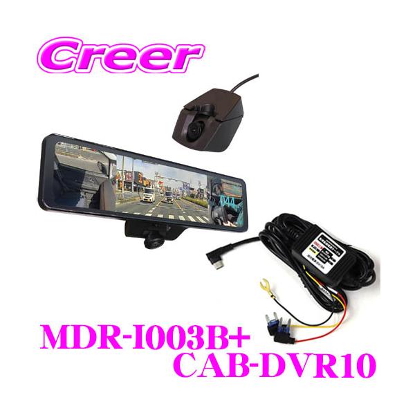 MAXWIN（マックスウィン） MDR-I003B+CAB-DVR10 車内リアカメラ + 駐車