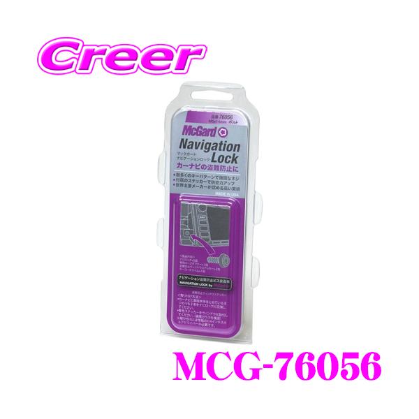 McGard（マックガード） 日本正規品 ナビゲーションロック MCG-76056