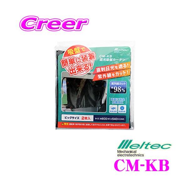 厩H Meltec TVF[h CM-KB ՌzՃJ[e rbOTCY 2 ~jo/SUV/1BOXɍœKȓ