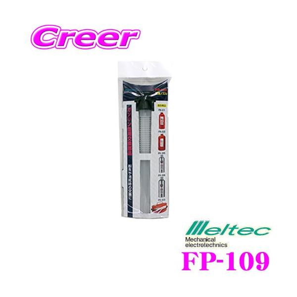 厩H Meltec FP-109 mY FK-01/FK-02/FK-03/FK-05/FK-06Ή
