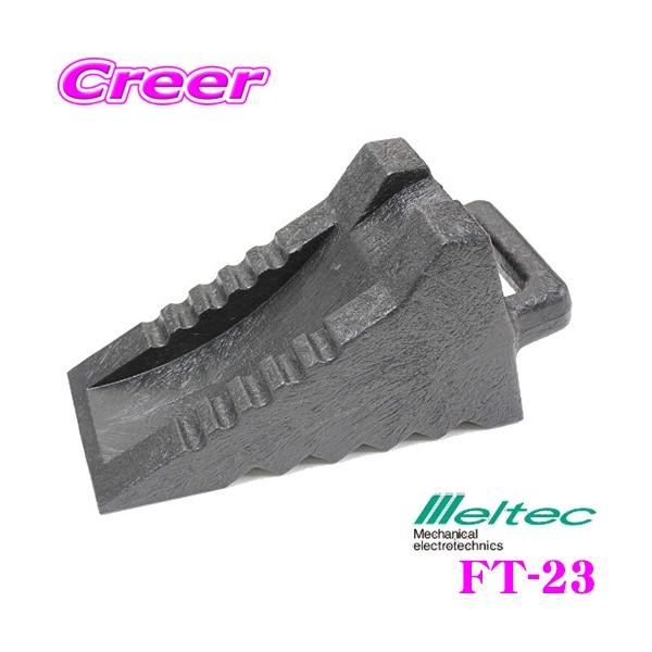 他サイト： 大自工業 Meltec FT-23 オールマイティータイヤストッパー 日本製 (一般乗用車・トラック全般・農機・建機)の商品画像