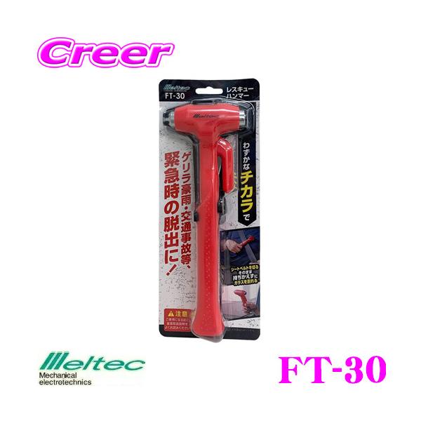 他サイト： 大自工業 Meltec FT-30 車載用レスキューハンマー 緊急脱出用 JIS規格(D5716)適合 準拠品 ガラス割りシートベルト カッター付の商品画像