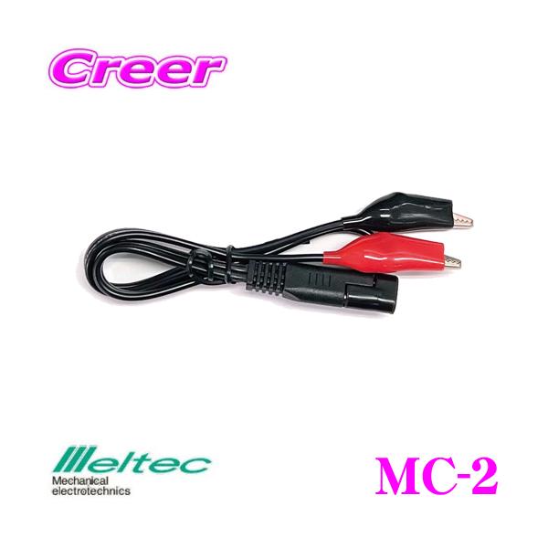 大自工業 Meltec MC-2 バイク用 バッテリー接続コード(ワニグチクリップタイプ)