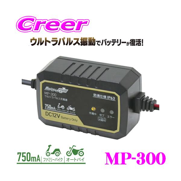 他サイト： 大自工業 Meltec バッテリー ウルトラパルス充電器 0.75A MP-300 保証付き バイク 原付 緊急 冬 パルス充電 パルスの商品画像