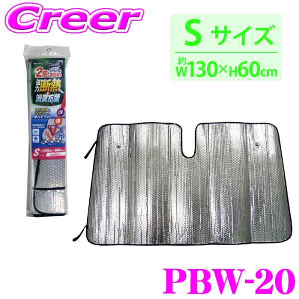 大自工業 Meltec サンシェード PBW-20 ダブルパークシェード Sサイズ