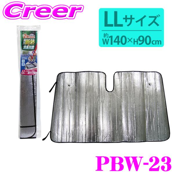 メルテック 大自工業 Meltec サンシェード PBW-23 ダブルパーク