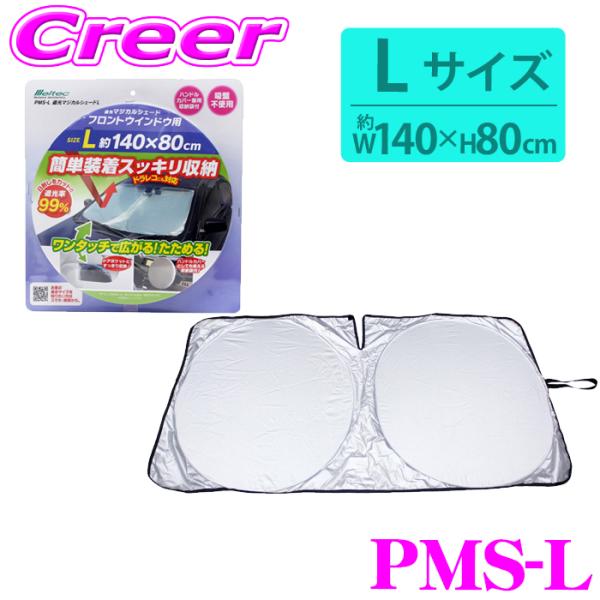 メルテック 大自工業 Meltec サンシェード PMS-L 遮光マジカルシェード