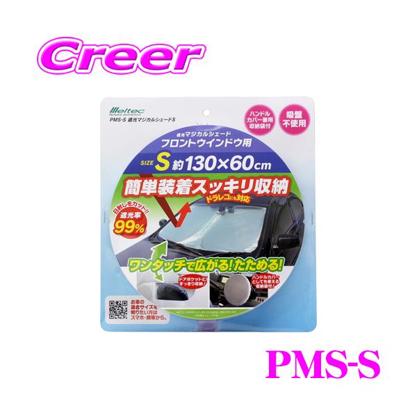 他サイト： 大自工業 Meltec サンシェード PMS-S 遮光マジカルシェード Sサイズ ダイハツ トール等 自動車フロントガラス用 日よけの商品画像