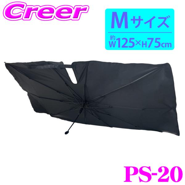 他サイト： メルテック PS-20 パラソルシェード Mサイズ 傘型 簡単装着 収納簡単 内装用品 暑さ対策 紫外線 約99%カット 日よけ サンシェードの商品画像