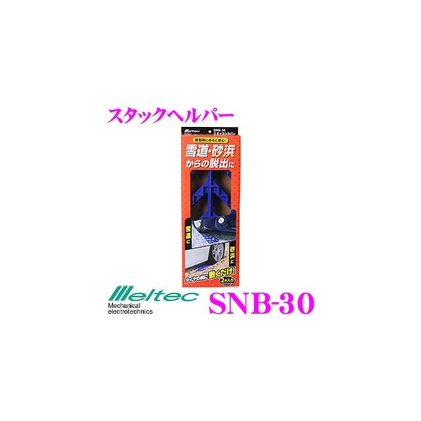 他サイト： 大自工業 Meltec SNB-30 スタックヘルパーの商品画像
