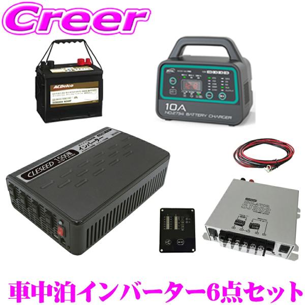 ナヴィック CLEZEED 車中泊6点セット 1500W 疑似正弦波インバーター 