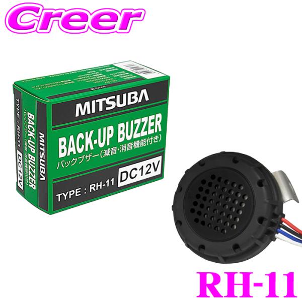 MITSUBA（ミツバ） ミツバサンコーワ バックブザー RH-11 普通自動車