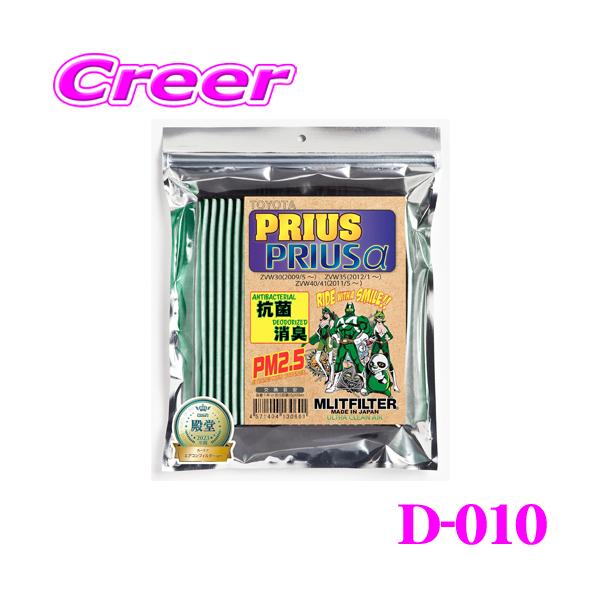 他サイト： 【在庫あり即納!!】MLITFILTER エムリットフィルター D-010 プリウス/プリウスα/プリウスPHV 専用エアコンフィルターの商品画像