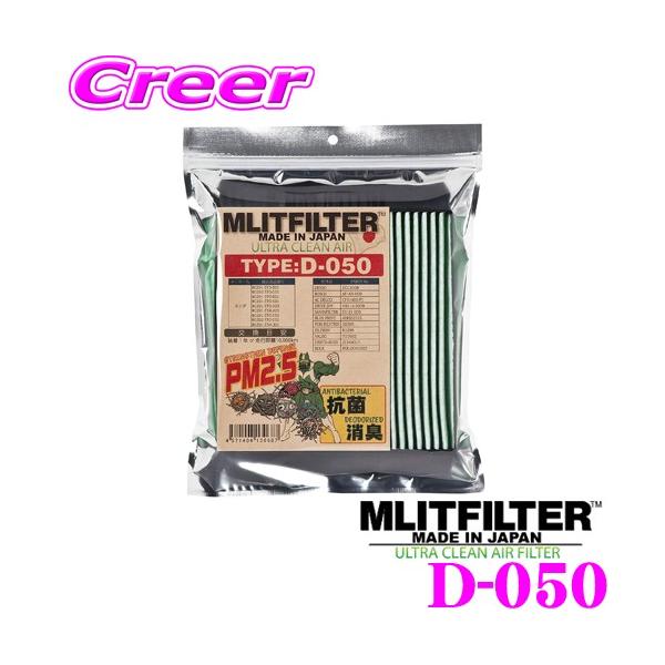 【在庫あり即納!!】MLITFILTER エムリットフィルター エアコンフィルター TYPE:D-050