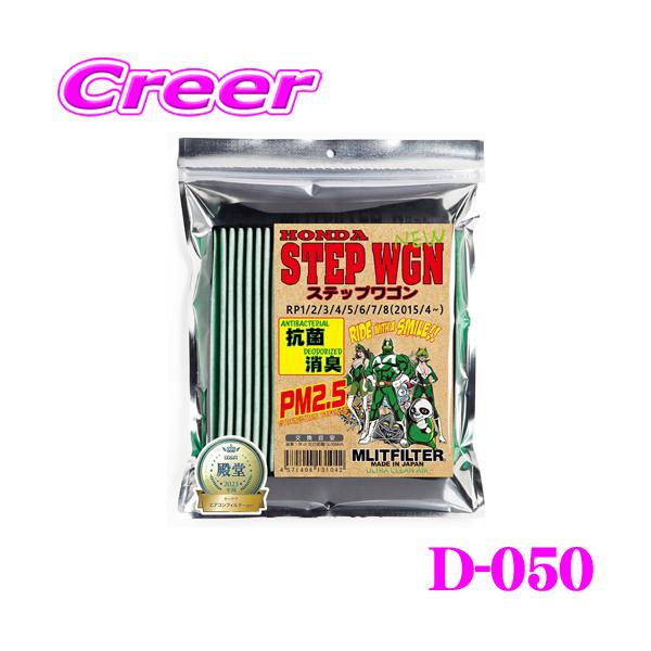 他サイト： 【在庫あり即納!!】MLITFILTER エムリットフィルター D-050 ホンダ RP系 ステップワゴン用 エアコンフィルターの商品画像